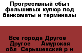 Прогресивный сбыт фальшивых купюр под банкоматы и терминалы. - Все города Другое » Другое   . Амурская обл.,Серышевский р-н